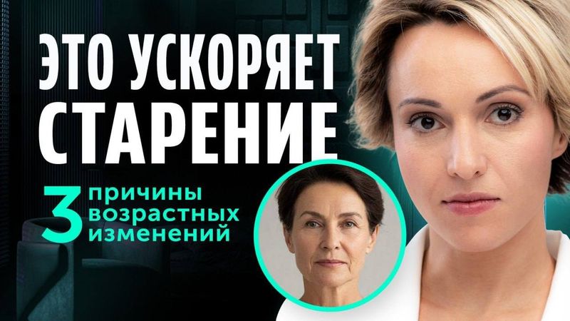 Устраните 3 скрытые причины старения и вы будете выглядеть МОЛОЖЕ! Важно знать КАЖДОЙ!