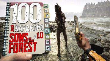 100 ДНЕЙ хардкора в Sons of the Forest 1.0