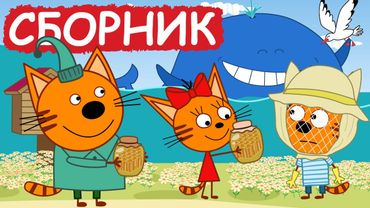 Три Кота | Сборник серий про животных | Мультфильмы для детей😃