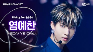 [BOYS ll PLANET/4회 직캠] 염예찬 YEOM YE CHAN ♬Rising Sun (순수) - 동방신기 (TVXQ!) @1vs1 계급 배틀