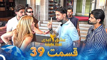 عشق ابدی فصل 2 قسمت 39 - Eshghe Abadi