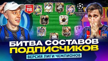 БИТВА СОСТАВОВ ПОДПИСЧИКОВ! МЫ СОЗДАЛИ СВОЮ ЛИГУ ЧЕМПИОНОВ В ФС МОБАЙЛ
