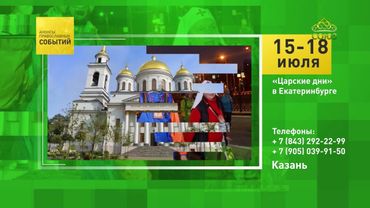 Казань. «Царские дни» в Екатеринбурге