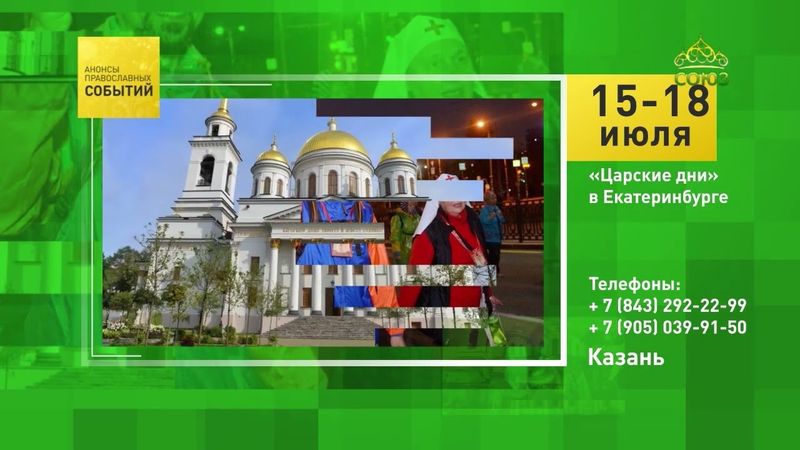 Казань. «Царские дни» в Екатеринбурге