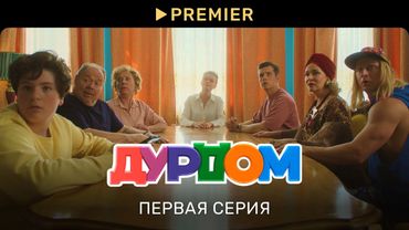 Дурдом | Первая серия | PREMIER