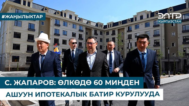 С. ЖАПАРОВ: ӨЛКӨДӨ 60 МИҢДЕН АШУУН ИПОТЕКАЛЫК БАТИР КУРУЛУУДА