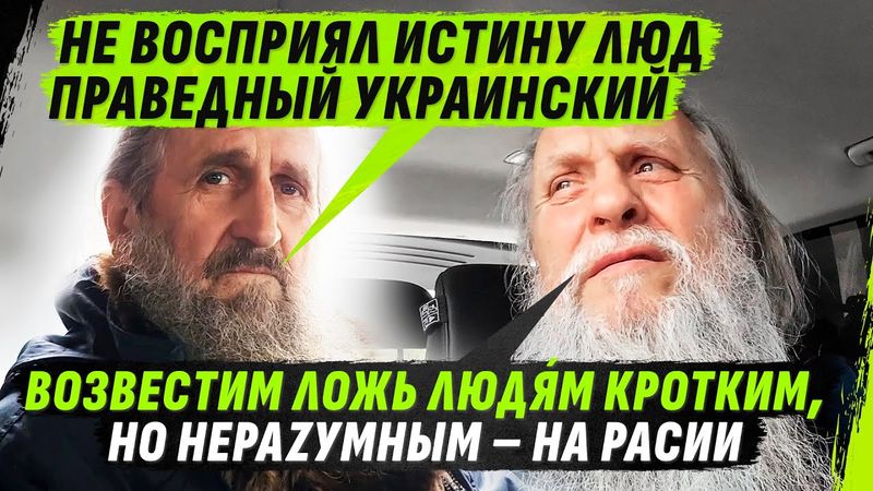 МОСКОВСКИЕ П0ПЫ НЕ СМОГЛИ 0БДУРИТЬ ЧЕСТНОЙ НАРОД — ВЕРНУЛИСЬ К НЕЧЕСТНОМУ