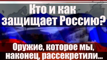 Кто и как защищает Россию?