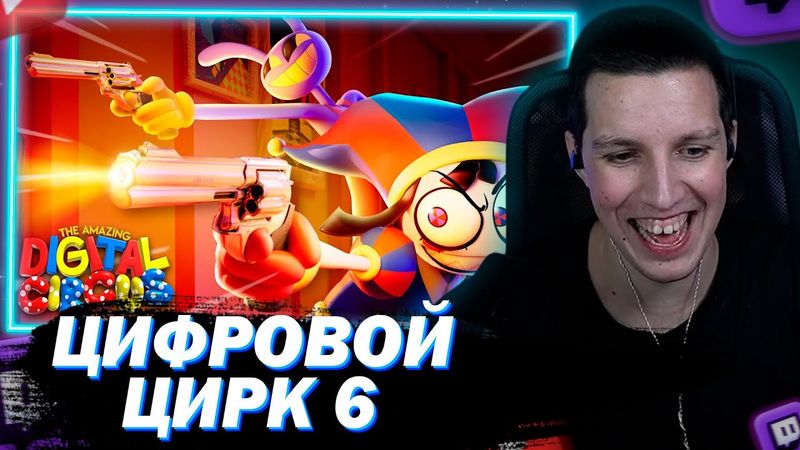 МАЗЕЛЛОВ СМОТРИТ УДИВИТЕЛЬНЫЙ ЦИФРОВОЙ ЦИРК – СЕРИЯ 6 НА РУССКОМ: У ВСЕХ ЕСТЬ ПУШКИ