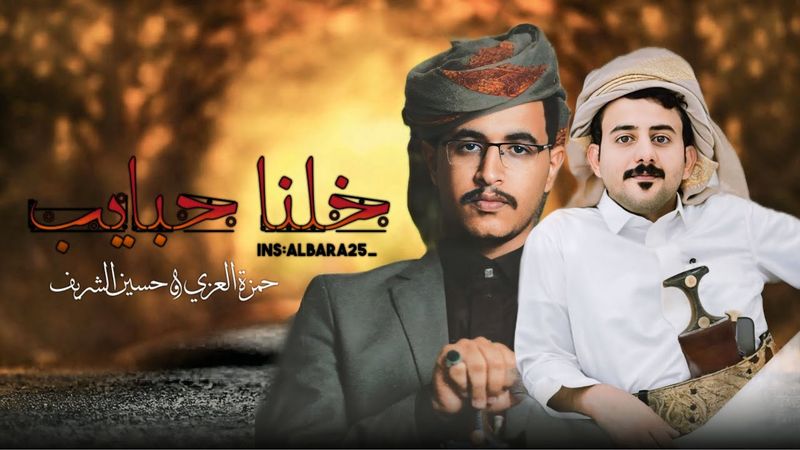 اغض الطرف - حمزة العزي & حسين الشريف (حصريا 2025)