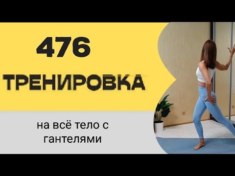 Домашняя тренировка с гантелями на все тело