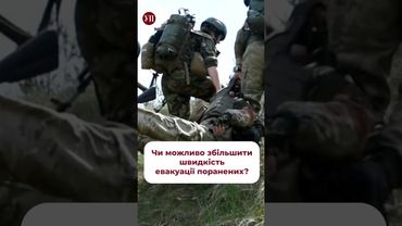 Чи можливо швидше евакуювати поранених з фронту? #влк #евакуація #такмед #медики #зсу