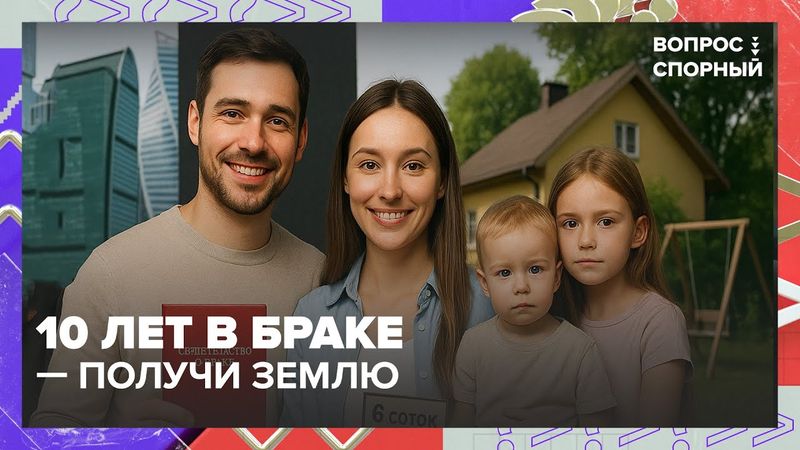 Стоит ли поощрять за брак? Земля за 10 лет, деньги за 20 и разговоры по душам