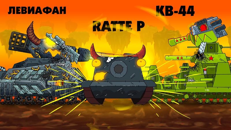 Leviathan and KV-44 against the Iron Son of Leviathan - Cartoons about tanks