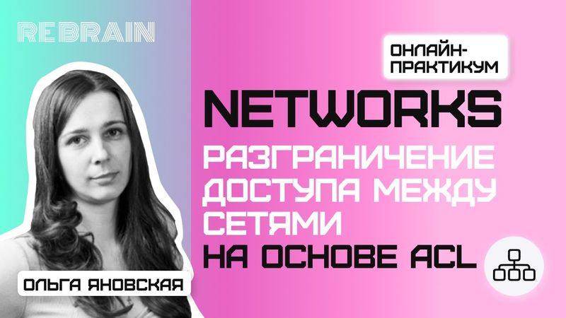 Networks by Rebrain: Разграничение доступа между сетями на основе ACL