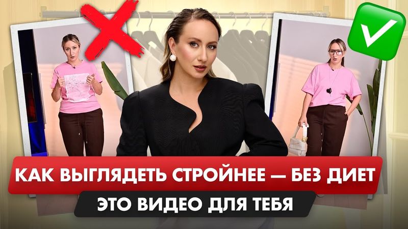 СЕКРЕТ СТИЛЯ для любой ФИГУРЫ!