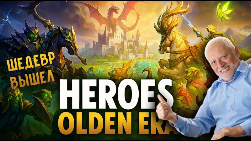 ИГРАЮ В ЛЕГЕНДУ. HEROES OLDEN ERA. ПЕРЕЗАПУСК ИГРЫ МОЕГО ДЕТСТВА