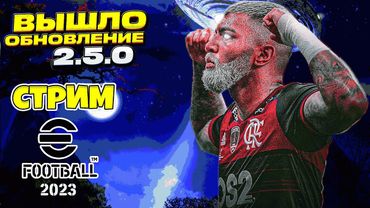 eFootball 2023 Глобальное ОБНОВЛЕНИЕ v2.5.0" РАЗЗПАКОВКА" Плюшки" Побрекушки" УСЕЛЯЕМ СОСТАВ" А-ууФ.