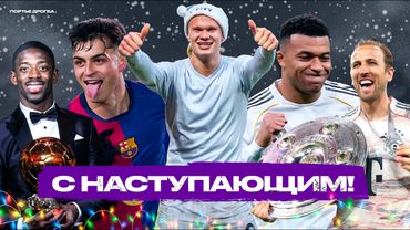 12 футбольных месяцев. Хороший был год? [Дайджест 2025]