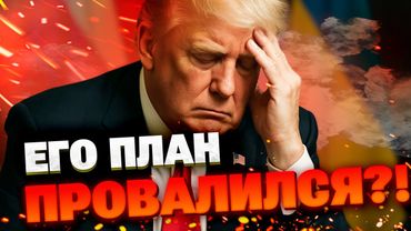 ЛЮБОЙ ЦЕНОЙ! Трамп устал от войны: хочет “просто закончить всё”