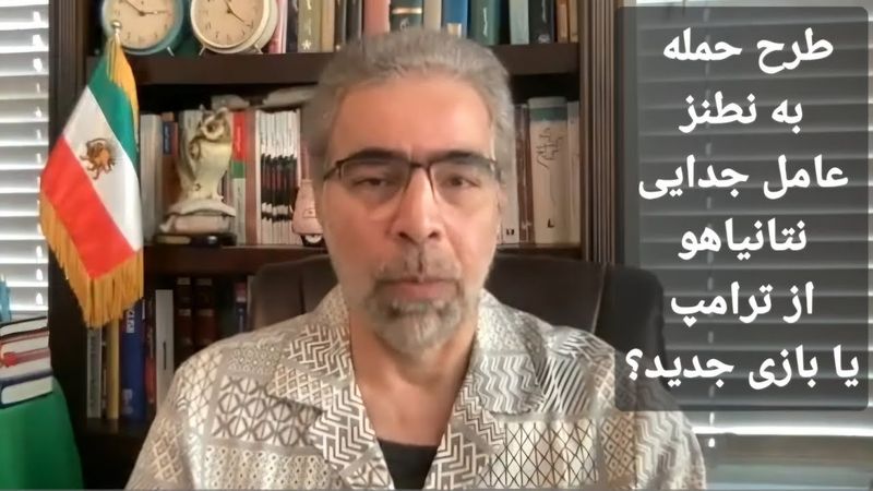 حممله هوایی  به نطنز؛ جدایی بی بی از ترامپ یا سناریوی جدید؟