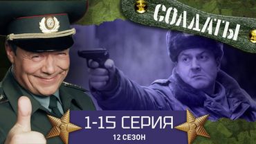 СОЛДАТЫ. ВЕСЬ 12 СЕЗОН. 1-15 СЕРИИ