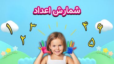 آموزش شمارش اعداد به کودکان | یادگیری اعداد با اشکال جذاب و تصاویر رنگارنگ و سرگرم‌کننده