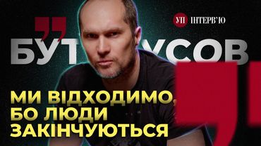 «Я був головним викривачем армійських проблем. Зараз я – солдат», – БУТУСОВ | УП. Інтерв'ю