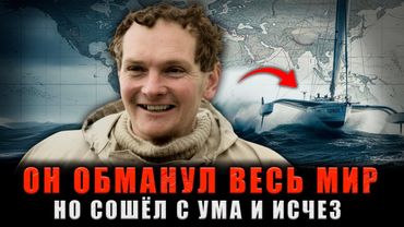 ОН ОБМАНУЛ ВЕСЬ МИР: Как Фальшивая Кругосветка Превратилась в СМЕРТЕЛЬНУЮ ЛОВУШКУ?