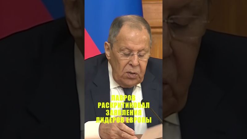 Лавров прокомментировал заявления из Европы после консультаций в США