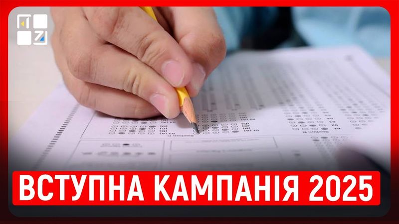 Вступна кампанія 2025: особливості вступу, ключові моменти, типові помилки, мотиваційні листи