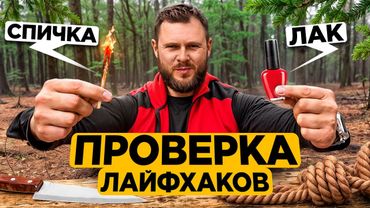 ПРОВЕРИЛ 10 САМЫХ ПОЛЕЗНЫХ ЛАЙФХАКОВ ДЛЯ ВЫЖИВАНИЯ в диком лесу