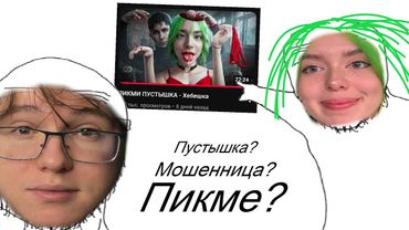 Хебешка ответила на разоблачение...