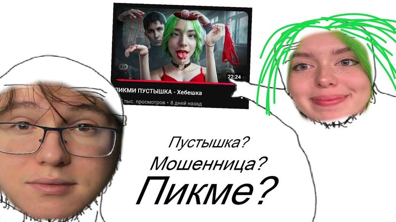 Хебешка ответила на разоблачение...