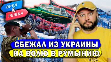 СБЕЖАЛ ИЗ УКРАИНЫ