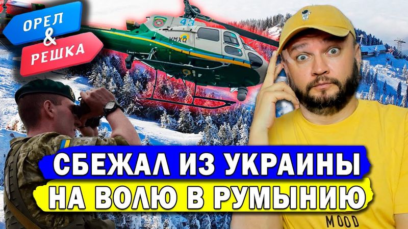 СБЕЖАЛ ИЗ УКРАИНЫ