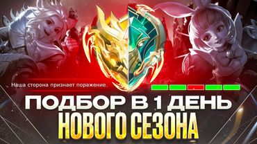 КАКОЙ ОН ПОДБОР СОЛО РАНГА В ПЕРВЫЙ ДЕНЬ НОВОГО СЕЗОНА MOBILE LEGENDS