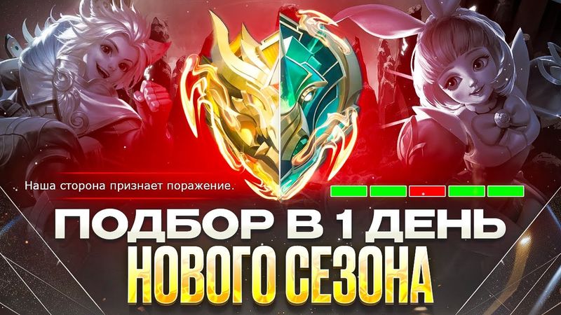 КАКОЙ ОН ПОДБОР СОЛО РАНГА В ПЕРВЫЙ ДЕНЬ НОВОГО СЕЗОНА MOBILE LEGENDS