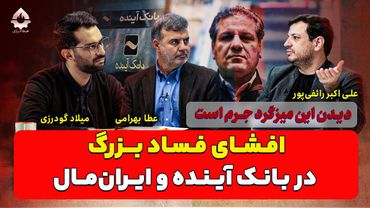 افشای فساد بزرگ در بانک آینده و ایران‌مال/ دیدن این میزگرد جرم است!