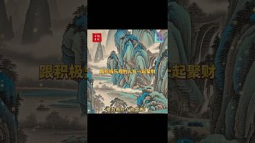 《借力旺财》记得！物以类聚，人以群分！接了！转发！功德无量！#正能量 #国学文化 #道家文化 #民间文化 #佛教文化 #传统文化 #人生感悟 #转运 #发财 #物以类聚 #聚财 #人间清醒