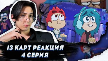 САМАЯ УЮТНАЯ СЕРИЯ!! 13 Карт 4 серия | Реакция