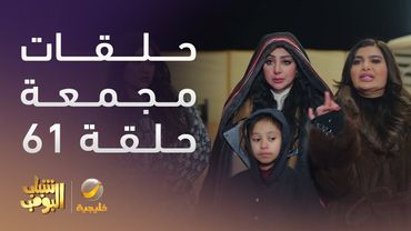 حلقات مجمعة من مسلسل شباب البومب الحلقة 61
