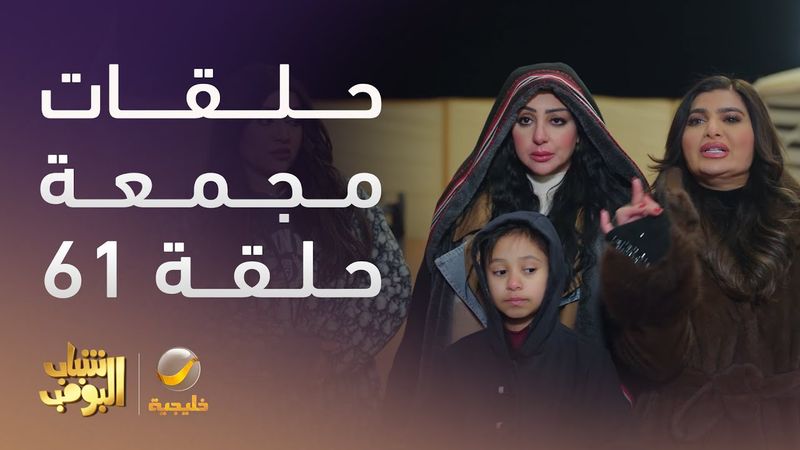 حلقات مجمعة من مسلسل شباب البومب الحلقة 61