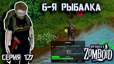 Опять рыбалка | Project Zomboid | Полицейский Джон #127
