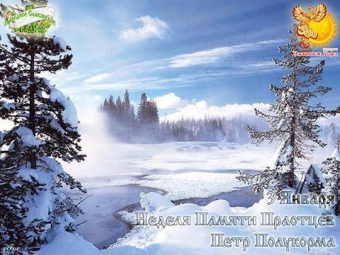 Братья месяцы     3-е января    Петр Полукорма.