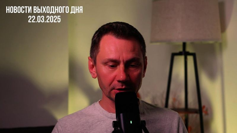 Новости выходного дня. 22.03.2025