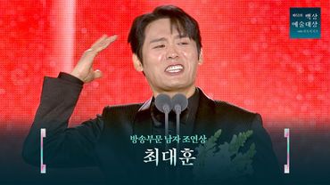 [61회 백상] 방송부문 남자 조연상 - 최대훈 | 폭싹 속았수다 | JTBC 250505 방송