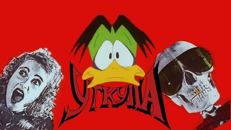 [КАВЕР] Граф Уткула - заставка и концовка / Count Duckula - Russian Cover