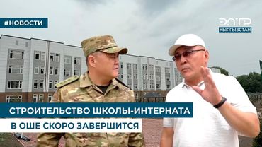 СТРОИТЕЛЬСТВО ШКОЛЫ-ИНТЕРНАТА В ОШЕ СКОРО ЗАВЕРШИТСЯ