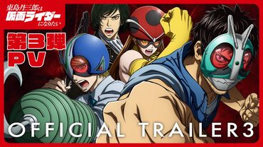 アニメ『東島丹三郎は仮面ライダーになりたい』第3弾PV｜2025年10月4日放送